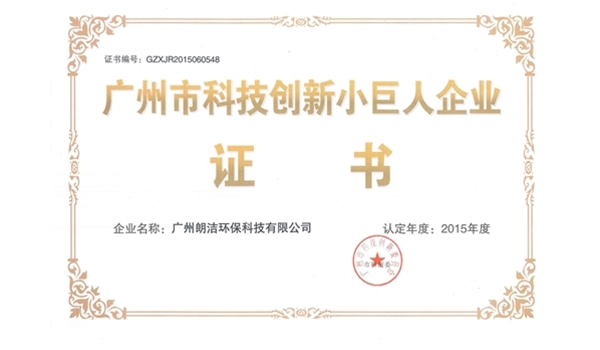 廣州市科技創新小巨人企業證書