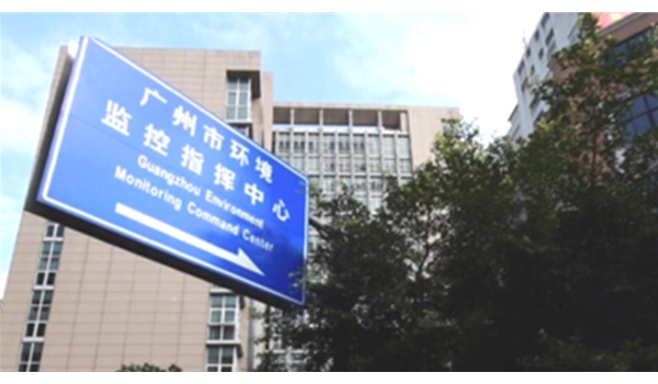 廣州市環保局