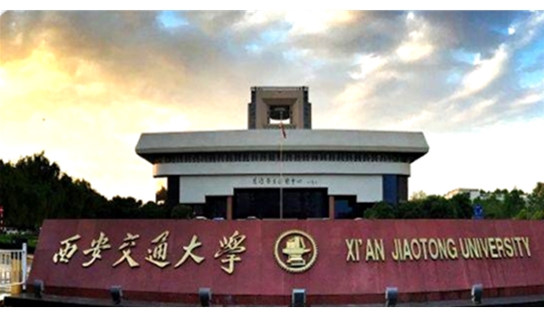 西安交通大學