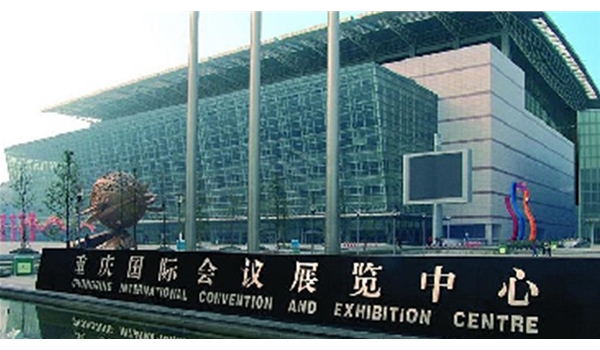 重慶會展中心